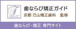 歯ならび・矯正専門サイト