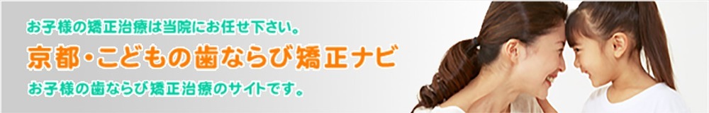 京都・こどもの歯ならび矯正ナビ