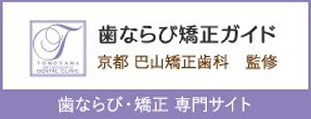 歯並び・矯正 専門サイト